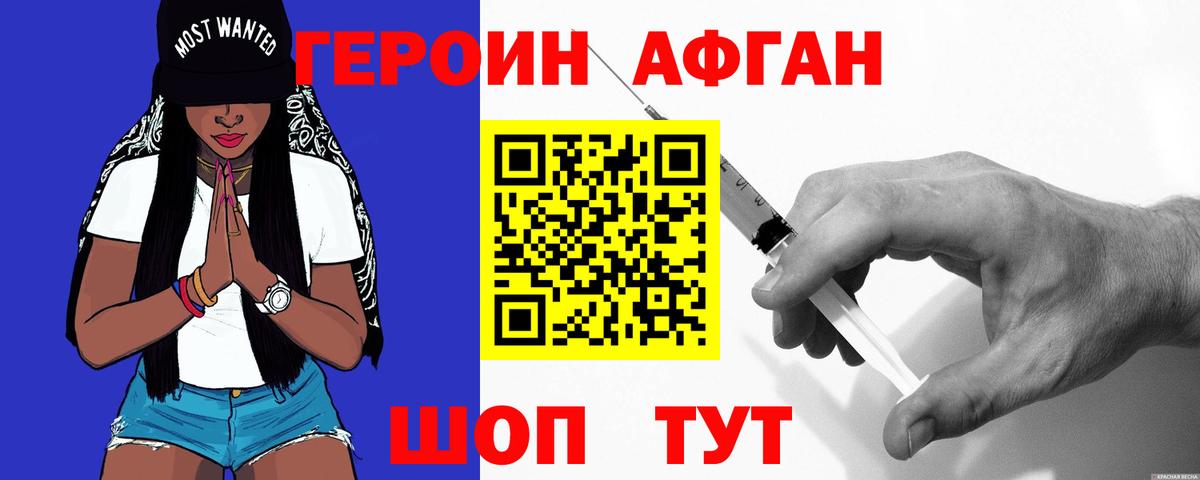 Героин Афган Волгодонск